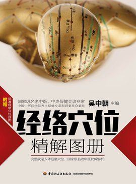 經(jīng)絡穴位精解圖冊