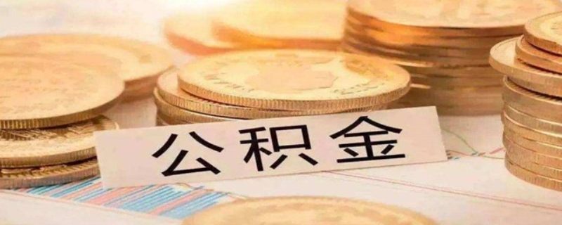 房貸用公積金能不能提前還款？