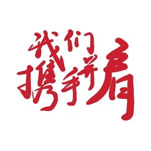 《我們攜手并肩》歌曲深度評價