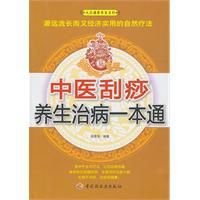 中醫(yī)刮痧養(yǎng)生治病一本通