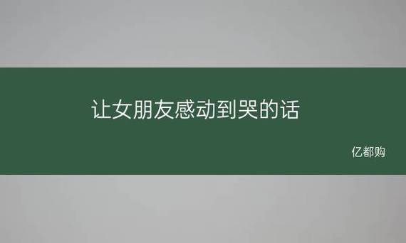 一段能讓媳婦感動哭泣的話