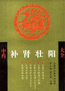  中藥補(bǔ)腎壯陽大全