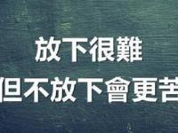 女生真的學(xué)會(huì)了放下主要表現(xiàn)是什么？