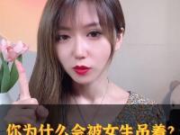 一個(gè)女人吊著你表演 怎樣分辨女孩是不是吊著你？