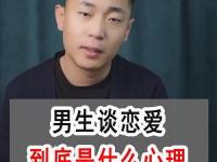 男生談戀愛的時候在想什么？